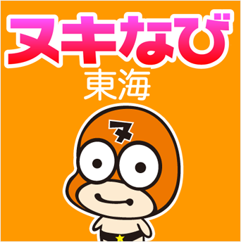 ヌキなび東海