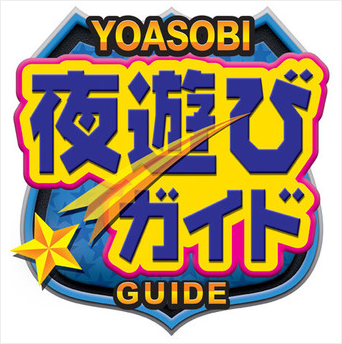 夜遊びガイド