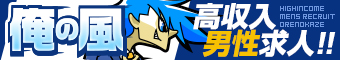 【俺の風】で探す愛知の求人
