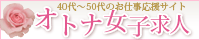 高額　風俗求人　オトナ女子