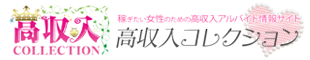 高収入コレクション