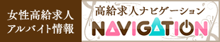 女性高給求人アルバイト情報【高給求人navigation】