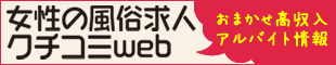 高収入風俗求人アルバイト【女性の風俗求人クチコミweb】