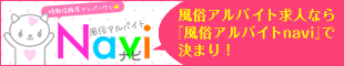 風俗求人アルバイト女性情報【風俗アルバイトnavi】