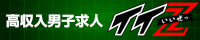 高収入男性求人・高収入アルバイト・稼ぐ男は【イイぜ】