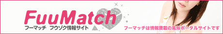 風俗情報・無料掲載　FUUMATCH(フーマッチ)