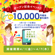 ☆祝☆新店オープン！！　4/3(日)～4/7(木)までオープニングイベント開催中！