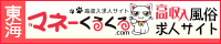 全国！高収入求人サイト「マネーくるくる」