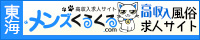 全国！高収入求人サイト「メンズくるくる」