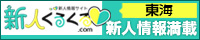 全国！新人情報サイト「新人くるくる」