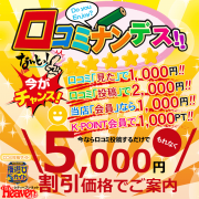 不定期ゲリラ開催！【口コミナンデス】今がチャンス★