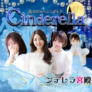 名古屋のデリヘルならシンデレラ宮殿で決まり！