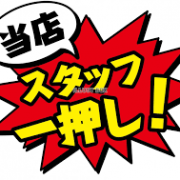 ★★★店長オススメ★★★全国トップクラスの美女集団!!