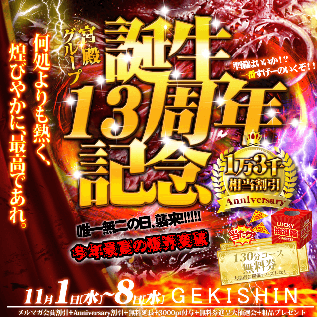 ～宮殿グループ誕生13周年記念祭～ANNIVERSARY EVENT～最強の8日間!!