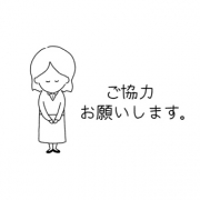 ■５～１０分前行動にご協力下さい！！