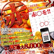 年に1度のビッグイベント【完全赤丸祭】★総額最大16,000円割引★