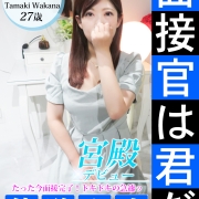 「超★従順シンデレラ」、「激カワの罪深〜いルックス」環わかな（27）