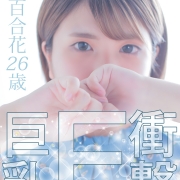 ※緊急出勤☆イチャイチャ大好き♡【糸 百合花】