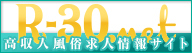 R-30風俗求人 名古屋東海版