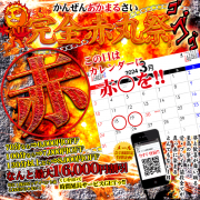 年に1度のビッグイベント【完全赤丸祭】