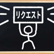 今更聞けない？「リクエスト出勤って何？？」
