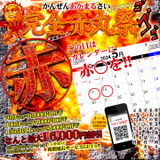 【完全赤○祭】完全赤○祭!!最大○万円引きッ!!さらにくじで無料！？
