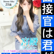 尽くしまくる未経験★【汐音 愛佳】