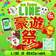 毎月1日限定激熱イベント【LINE豪遊祭】当日使える無料券が当たる★