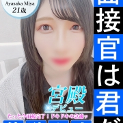 嘘偽りなしの絶対保証！『彩坂 みや』残り1枠★★★