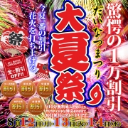 【大夏祭りイベント】 ～今年一番の割引花火を打ち上げる～