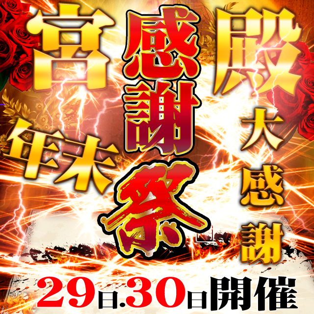 年末大感謝祭★今年も最後に【大奮発!!!】