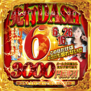 【先行DASH】当日予約も安く！！割引チケットも進呈！