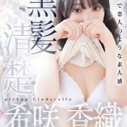 今がチャンス！今日は貴方の恋人！【希咲 香織】バレンタインイベント開催♪