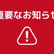 【重要なお知らせ】LINE移行のお願い
