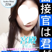 絶対に【ご満足】いただける美女【綾香 みな】大春祭り開催中！