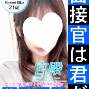 お客様満足度激高↑↑🌟【清美 りこ】お逢いしたその瞬間に感動をあなたへ
