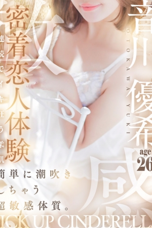 音川 優希