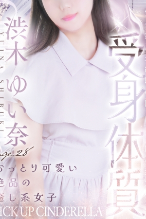 渋木 ゆい奈