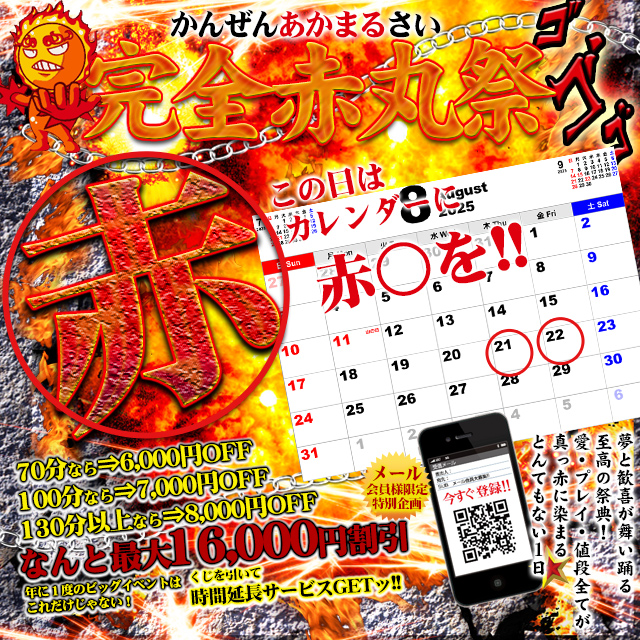 完全赤丸祭～かんぜんあかまるさい～