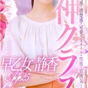 早乙女 静香【奇跡の美女が乱れる姿気になりませんか?】