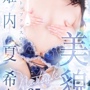 姫内 夏希　✨No.1を狙える【圧倒的美女】が到来✨