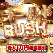 1万円還元【ゴールドRUSH】完売目前〇〇の極秘情報は▼