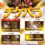 ミスヘブン総選挙 特別企画【チケットパラダイス】