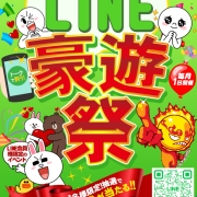 トークを送って豪遊祭に参加★【LINE豪遊祭】最高級がこの価格！？