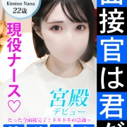 新人50名計画、第一弾！現役ナース本日デビュー『君野』