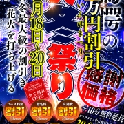 【大冬祭り】驚愕10,000円割引～今冬一番の割引花火を打ち上げる～
