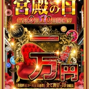 最大1万円割引！最強イベント【宮殿の日】本日最終日★