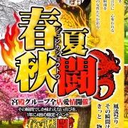 【春夏秋闘】最大1.5万円還元×全店総勢200名超！2日間限定