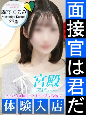 森宮 くるみ