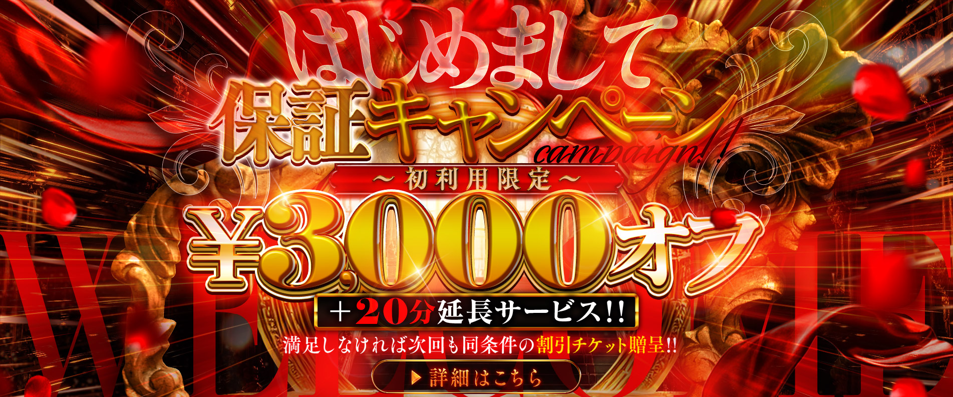 はじめまして保証キャンペーン